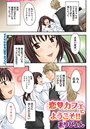 恋カフェにようこそ!! (9.5)のイメージ画像