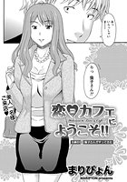 恋カフェにようこそ！！ （5）のイメージ画像