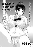 寝取られた人妻の告白 第二話 口でなら…のイメージ画像