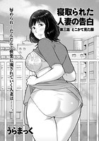 寝取られた人妻の告白 第三話 どこかで見た顔のイメージ画像