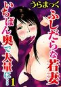 ふしだらな若妻 いちばん奥で大量に…【分冊版】【期間限定無料】 1のイメージ画像