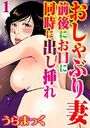 おしゃぶり妻 前後にお口に同時に出し挿れ【分冊版】1【期間限定 無料お試し版 閲覧期限2025年1月2日】のイメージ画像