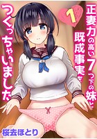 正妻力の高い7つ下の妹と既成事実をつくっちゃいました 1のイメージ画像