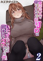 夜行バスで隣り合わせた巨乳JDにいたずらしてたら最後までイケちゃった件。（2）のイメージ画像