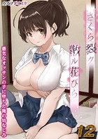さくら裂ク 散ル花びら -愚劣なオッサンの手に堕ちた俺の幼なじみ-【タテヨミ版】 12のイメージ画像