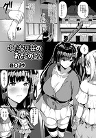 ふたなり荘のおとこのこ 2のイメージ画像
