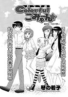 Colorfulこみゅーん（36）の表紙|成年コミックデータベース