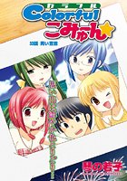 Colorfulこみゅーん（34）のイメージ画像