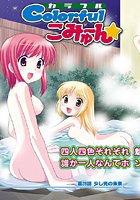Colorfulこみゅーん(29)の表紙