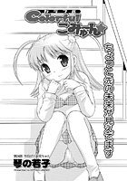 Colorfulこみゅーん(25)の表紙
