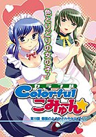 Colorfulこみゅーん(20)の表紙
