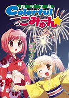 Colorfulこみゅーん（10）のイメージ画像