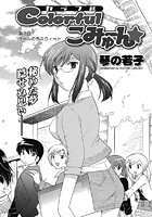Colorfulこみゅーん(7)の表紙