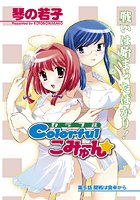 Colorfulこみゅーん(5)の表紙