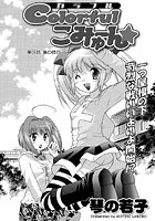 Colorfulこみゅーん(3)の表紙