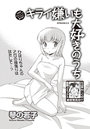 キライ嫌いも大好きのうち （5）のイメージ画像