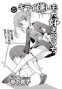 キライ嫌いも大好きのうち （2）のイメージ画像
