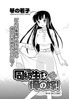 同級生は俺の嫁!(6)のイメージ画像