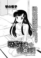 同級生は俺の嫁！（4）のイメージ画像