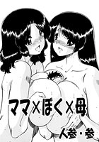 ママ×ぼく×母のイメージ画像
