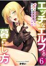 エッチなエルフとの暮らし方 6巻 〜媚薬で全身性感帯!?誇り高き種族の痴態〜のイメージ画像