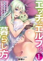エッチなエルフとの暮らし方 1巻 〜変態彼女は真面目オークのチ○ポが欲しくて〜のイメージ画像