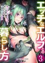 エッチなエルフとの暮らし方 3巻 〜堕ちた美人姉妹…終わらないオークの性宴〜のイメージ画像