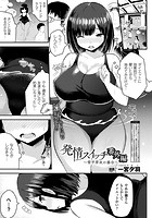 発情スイッチ番外編～雪平芽衣の場合～【単話】のイメージ画像