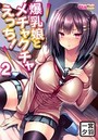 爆乳娘とメチャクチャえっち! 2のイメージ画像