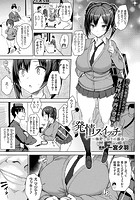 発情スイッチ~梅野しおりの場合~【単話】のイメージ画像