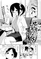 せんせい、がまんできない。のイメージ画像