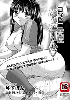 コンビニ天使 ゆっこりんのイメージ画像