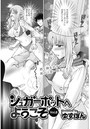 シュガーポットへようこそ（8）の表紙|成年コミックデータベース