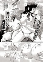 はじめての発情期（1）のイメージ画像