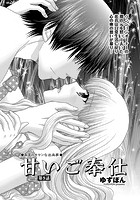 甘いご奉仕 第9話のイメージ画像