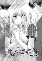 甘いご奉仕 第6話の表紙