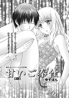 甘いご奉仕 第5話のイメージ画像