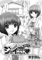 ジョイ恋（3）の表紙