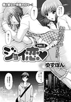ジョイ恋（2）の表紙