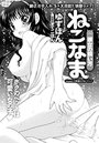 彼女の飼い方 ねこなま（1）のイメージ画像