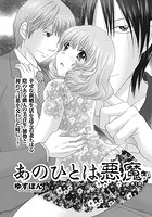 あのひとは悪魔 第1話のイメージ画像