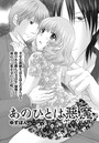 あのひとは悪魔 第1話のイメージ画像
