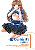 彼女の飼い方 分冊版 &colon; 8のイメージ画像