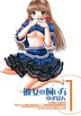 彼女の飼い方 分冊版 : 3のイメージ画像
