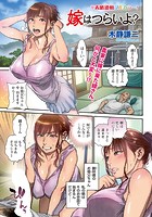 嫁はつらいよ？のイメージ画像