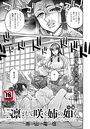 凛として咲く姉の如く 後編のイメージ画像