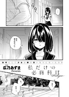 私だけの必修科目 〜Prologue〜の表紙