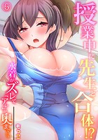 授業中に先生と合体!?~水着がズレて『アレ』が奥まで…っ~ 【フルカラー】 (5)のイメージ画像