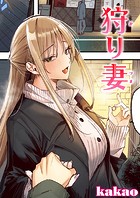 狩り妻【フルカラー版】のイメージ画像