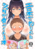 エロ本で釣られたショタが食べられる本のイメージ画像